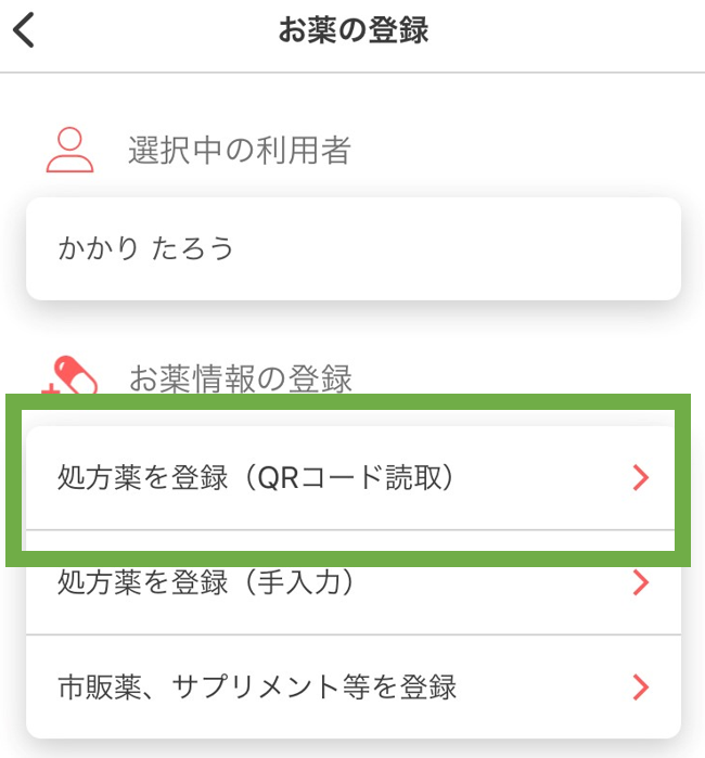 お薬情報を登録する Kakariユーザー向けヘルプ