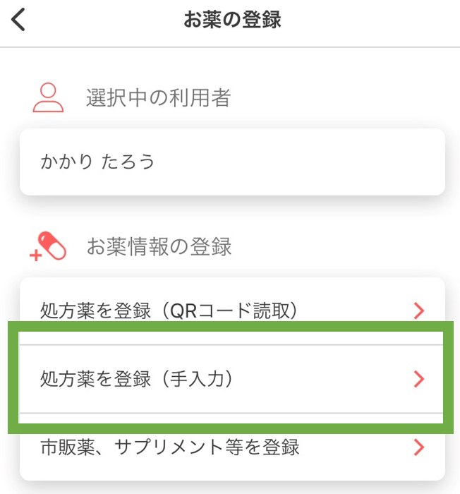 お薬情報を登録する Kakariユーザー向けヘルプ